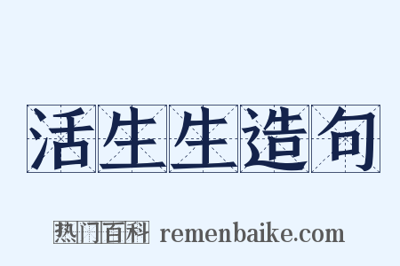 活生生造句是什么意思的图片